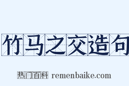 竹马之交造句是什么意思的图片